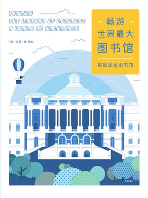 cover image of 畅游世界最大图书馆：美国国会图书馆